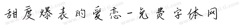 甜度爆表的爱恋字体转换