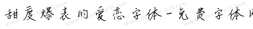 甜度爆表的爱恋字体字体转换