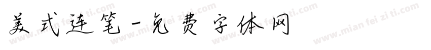 美式连笔字体转换