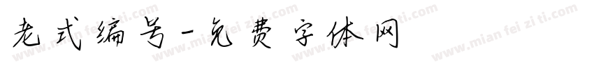 老式编号字体转换