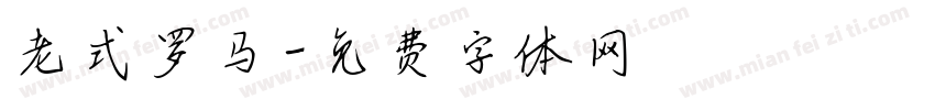 老式罗马字体转换