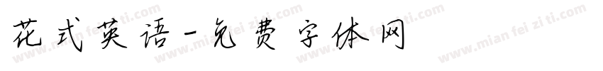 花式英语字体转换