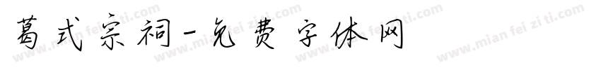 葛式宗祠字体转换