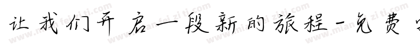 让我们开启一段新的旅程字体转换