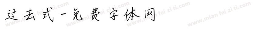 过去式字体转换
