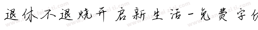 退休不退烧开启新生活字体转换