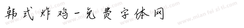 韩式炸鸡字体转换