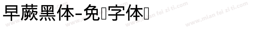 早蕨黑体字体转换