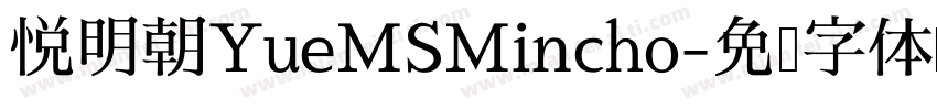 悦明朝YueMSMincho字体转换