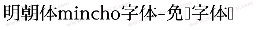 明朝体mincho字体字体转换
