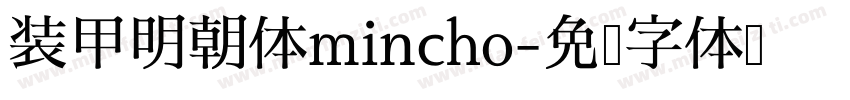 装甲明朝体mincho字体转换