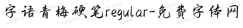 字语青梅硬笔regular字体转换