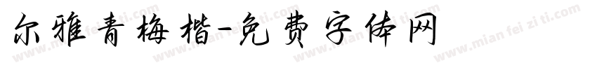 尔雅青梅楷字体转换