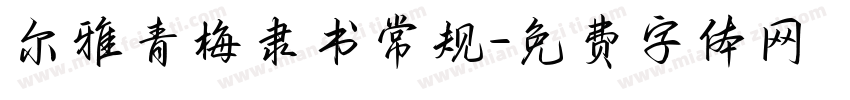 尔雅青梅隶书常规字体转换