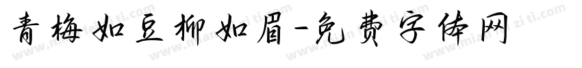 青梅如豆柳如眉字体转换