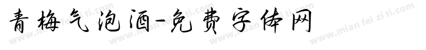 青梅气泡酒字体转换