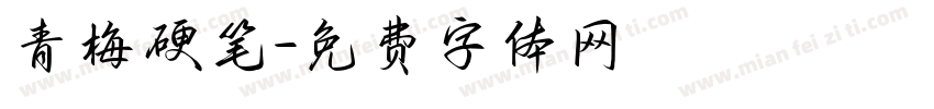 青梅硬笔字体转换