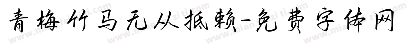 青梅竹马无从抵赖字体转换