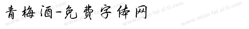 青梅酒字体转换