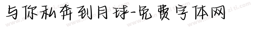 与你私奔到月球字体转换