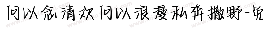 何以念清欢何以浪漫私奔撒野字体转换