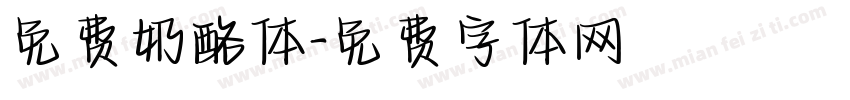 免费奶酪体字体转换