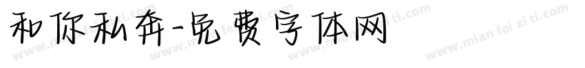 和你私奔字体转换
