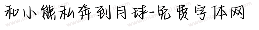 和小熊私奔到月球字体转换