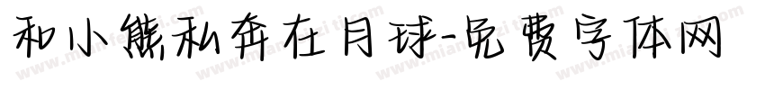 和小熊私奔在月球字体转换
