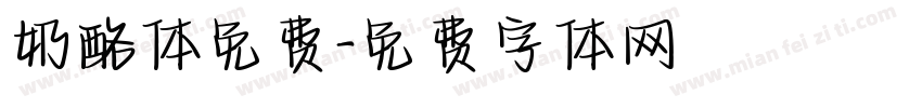 奶酪体免费字体转换