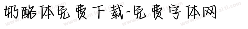 奶酪体免费下载字体转换