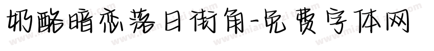 奶酪暗恋落日街角字体转换
