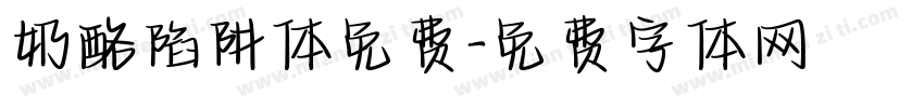 奶酪陷阱体免费字体转换