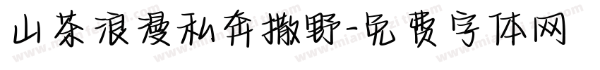 山茶浪漫私奔撒野字体转换