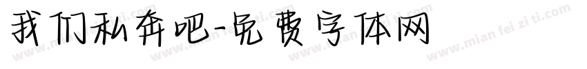 我们私奔吧字体转换