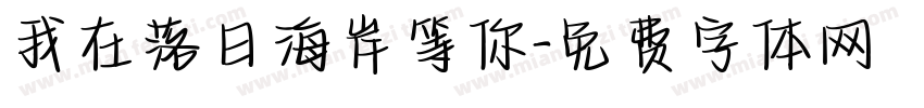 我在落日海岸等你字体转换