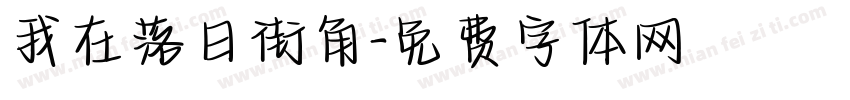 我在落日街角字体转换