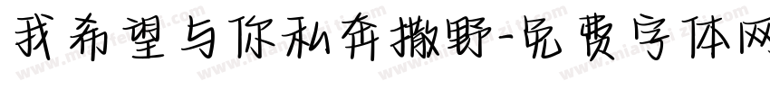 我希望与你私奔撒野字体转换