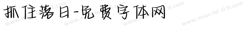 抓住落日字体转换