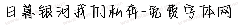 日暮银河我们私奔字体转换