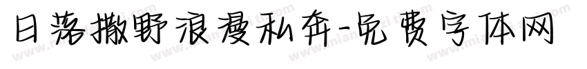日落撒野浪漫私奔字体转换