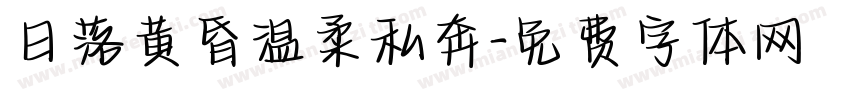 日落黄昏温柔私奔字体转换
