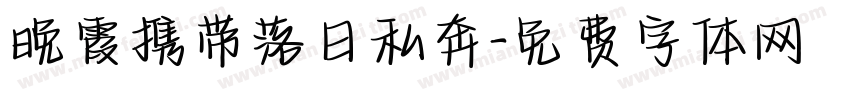 晚霞携带落日私奔字体转换