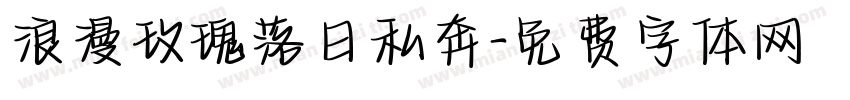 浪漫玫瑰落日私奔字体转换