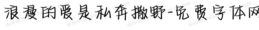浪漫的爱是私奔撒野字体转换