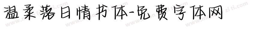 温柔落日情书体字体转换