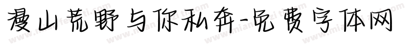 漫山荒野与你私奔字体转换