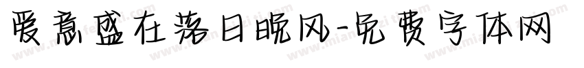 爱意盛在落日晚风字体转换