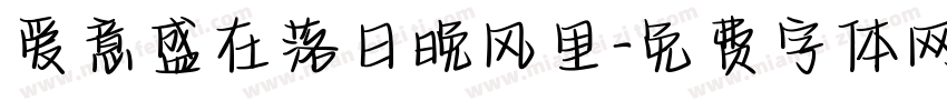 爱意盛在落日晚风里字体转换