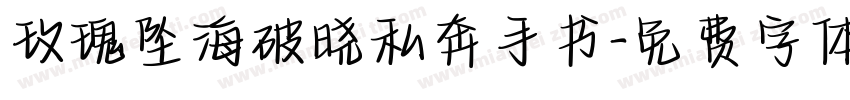 玫瑰坠海破晓私奔手书字体转换